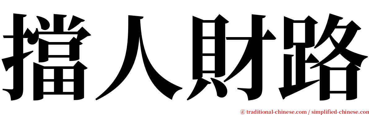 擋人財路 serif font