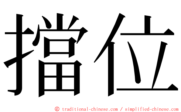 擋位 ming font