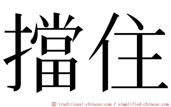 擋住 ming font