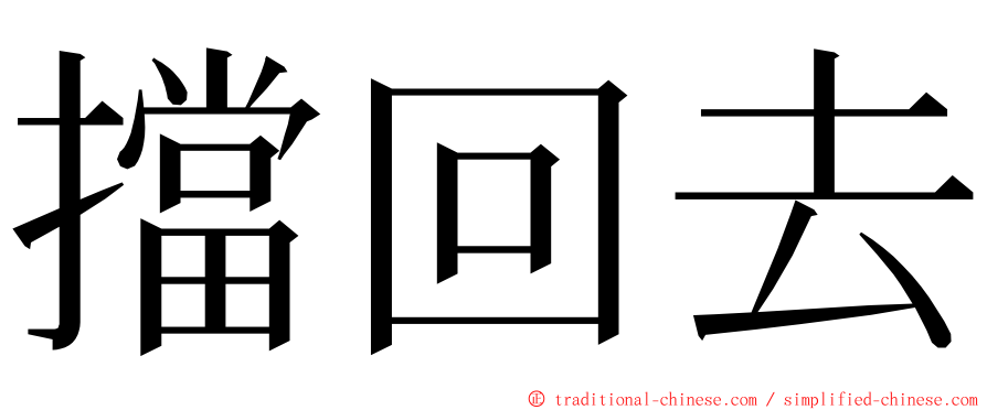 擋回去 ming font