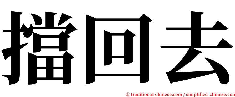 擋回去 serif font