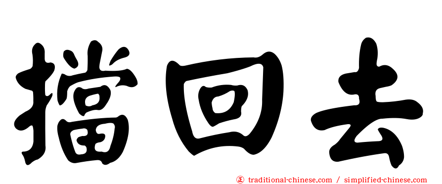 擋回去