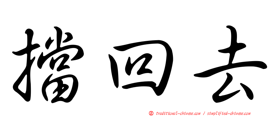 擋回去