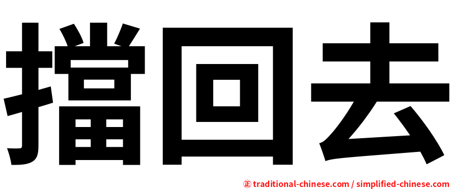 擋回去