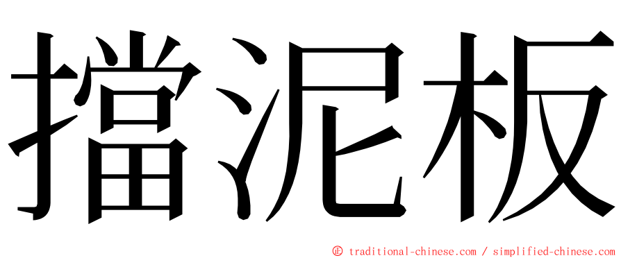 擋泥板 ming font