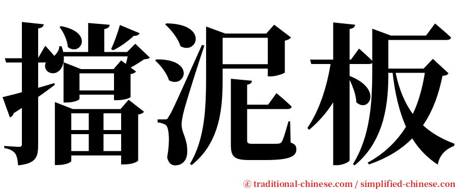 擋泥板 serif font