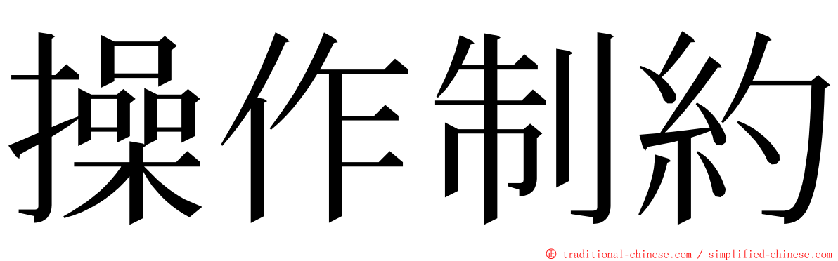 操作制約 ming font