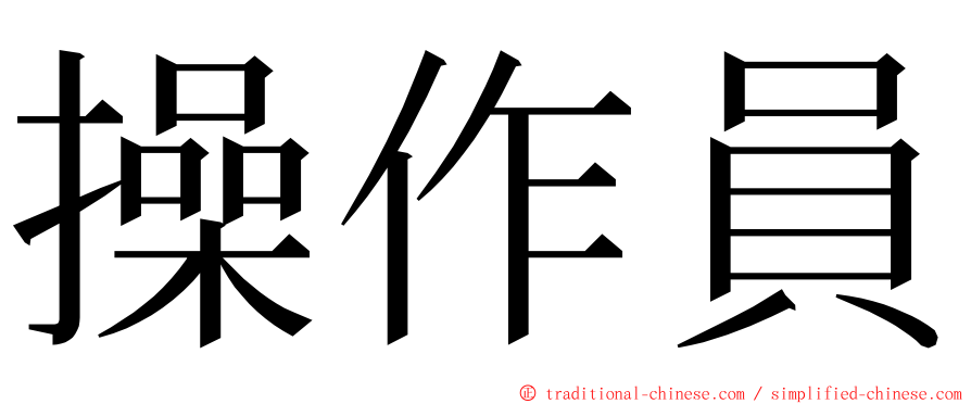 操作員 ming font