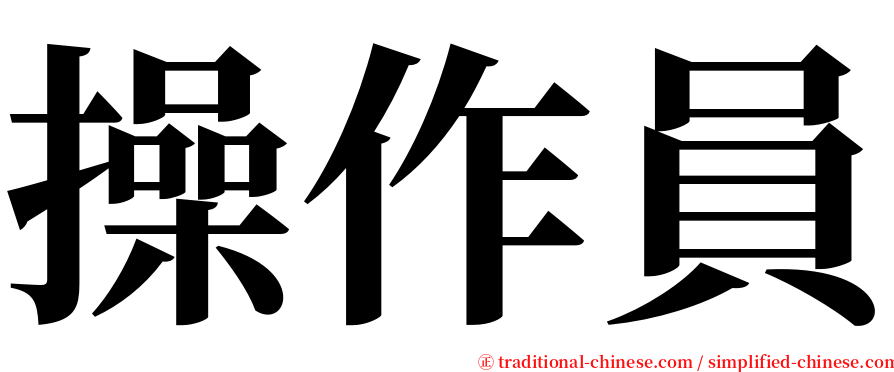 操作員 serif font