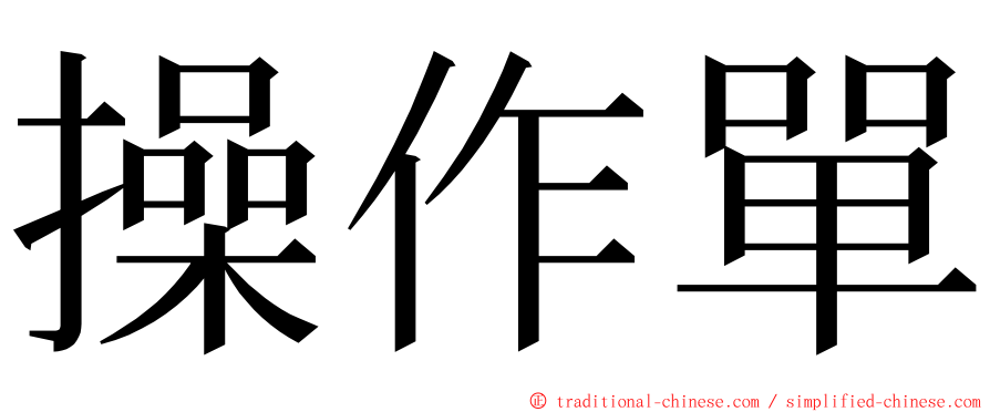 操作單 ming font