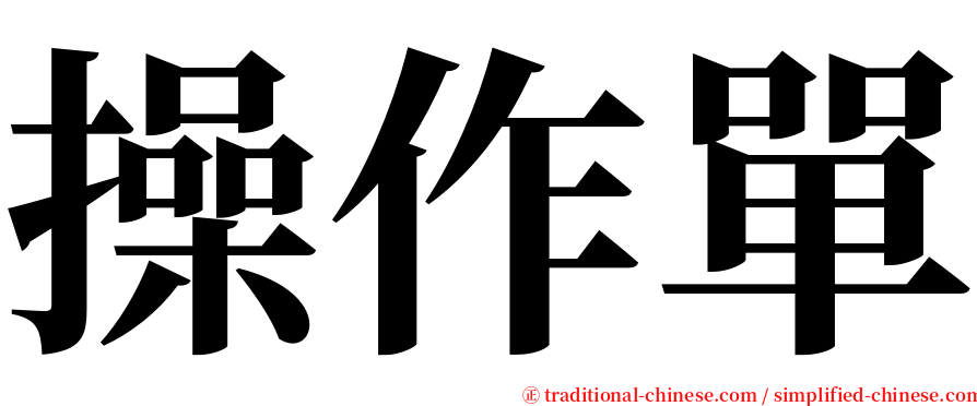 操作單 serif font