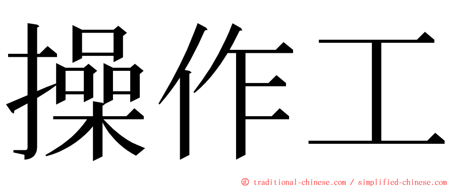 操作工 ming font