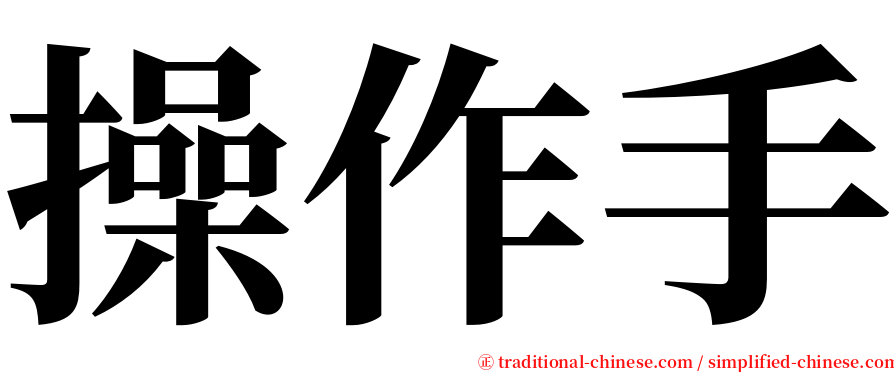 操作手 serif font