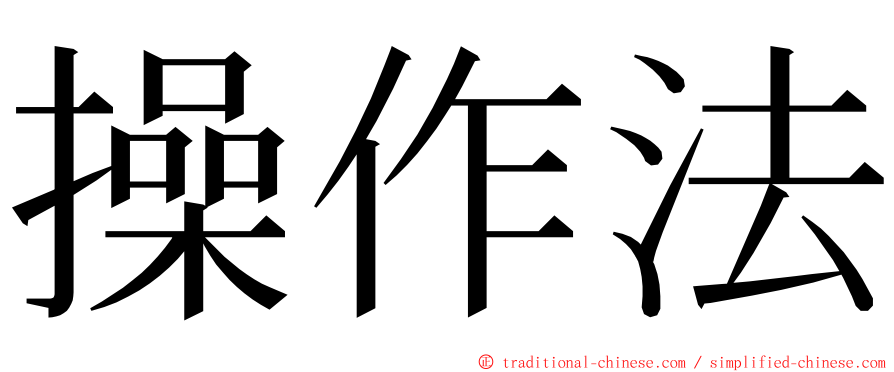 操作法 ming font