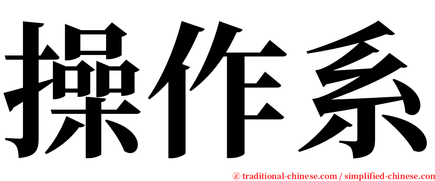 操作系 serif font