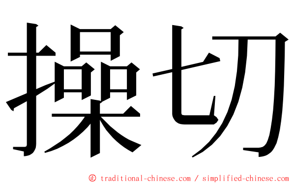 操切 ming font