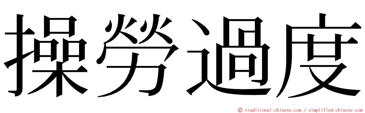 操勞過度 ming font