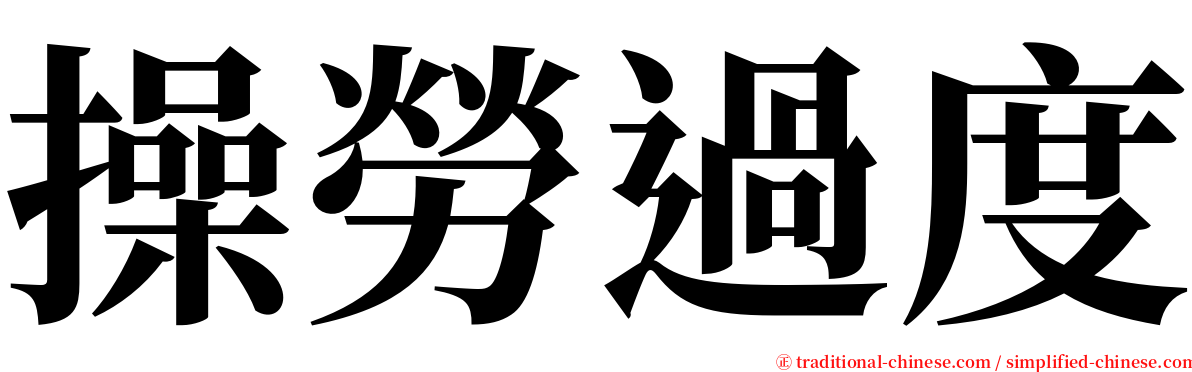 操勞過度 serif font