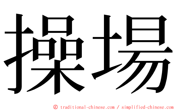 操場 ming font