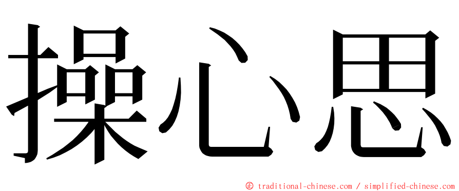 操心思 ming font