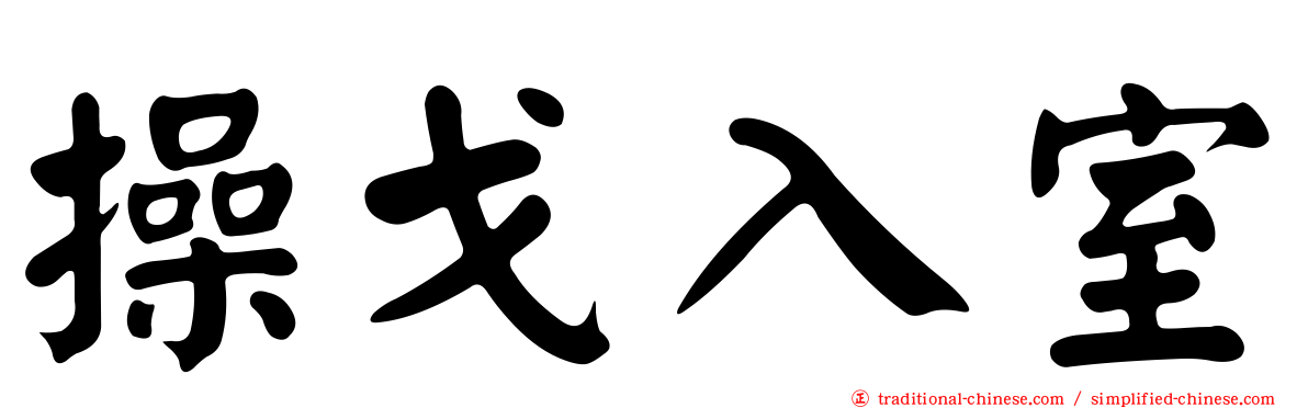 操戈入室