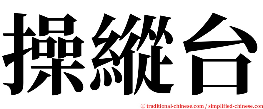 操縱台 serif font