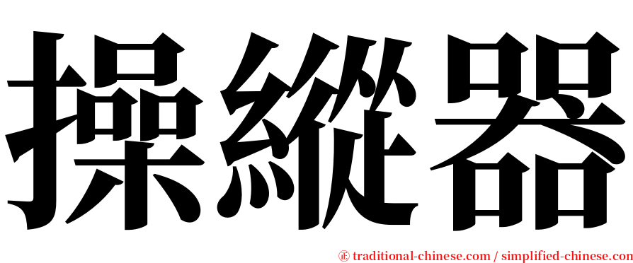 操縱器 serif font