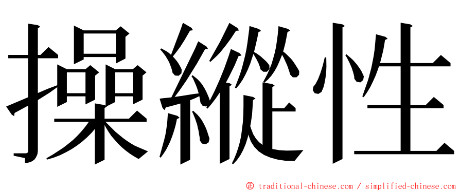 操縱性 ming font