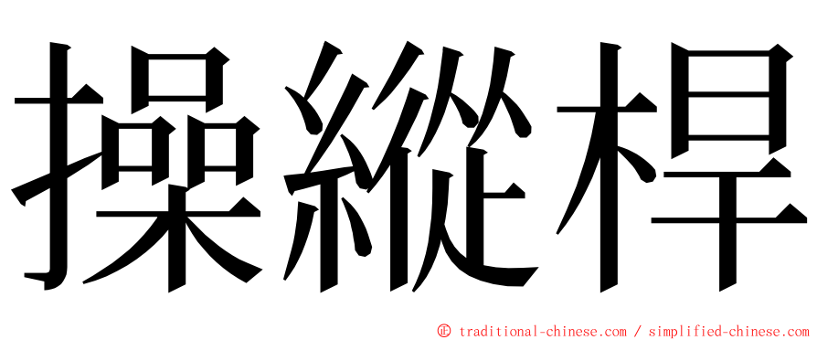 操縱桿 ming font