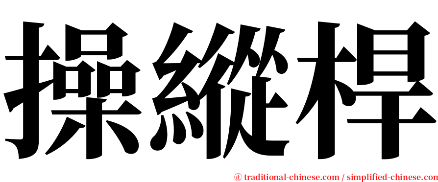 操縱桿 serif font