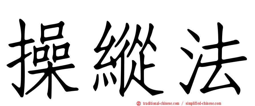 操縱法