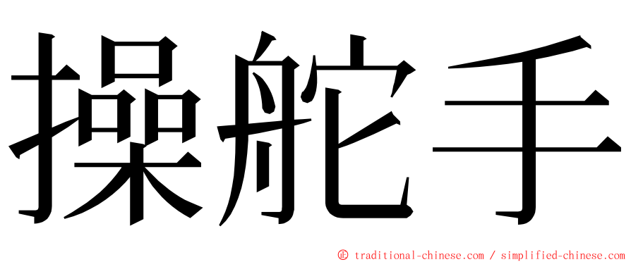 操舵手 ming font