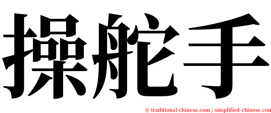 操舵手 serif font