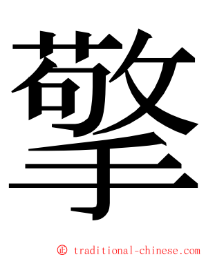 擎 ming font