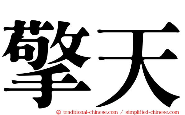擎天