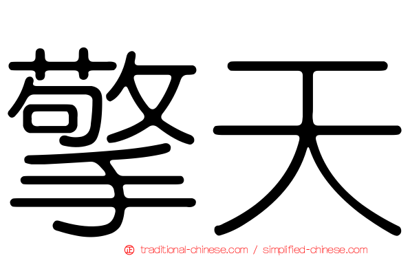 擎天
