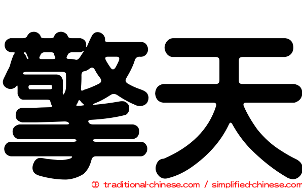 擎天