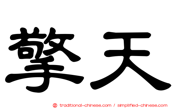 擎天