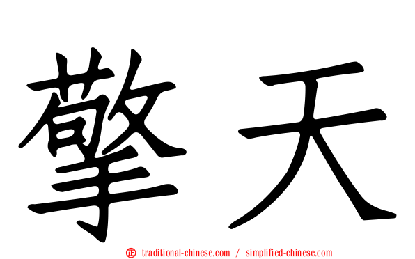 擎天