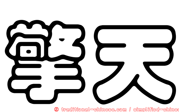 擎天