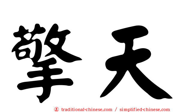 擎天