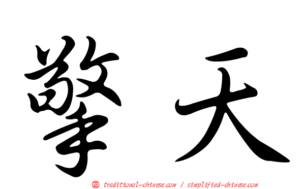 擎天