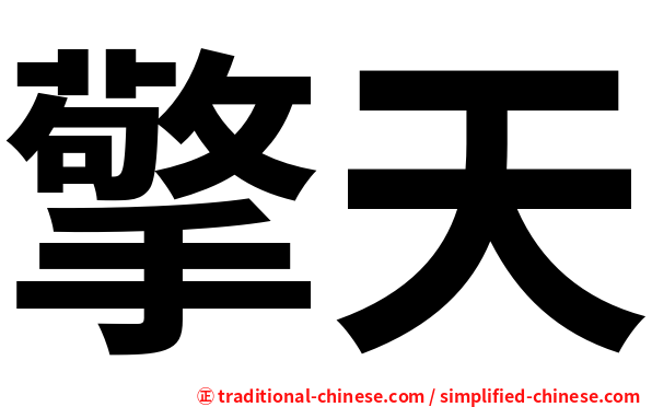 擎天