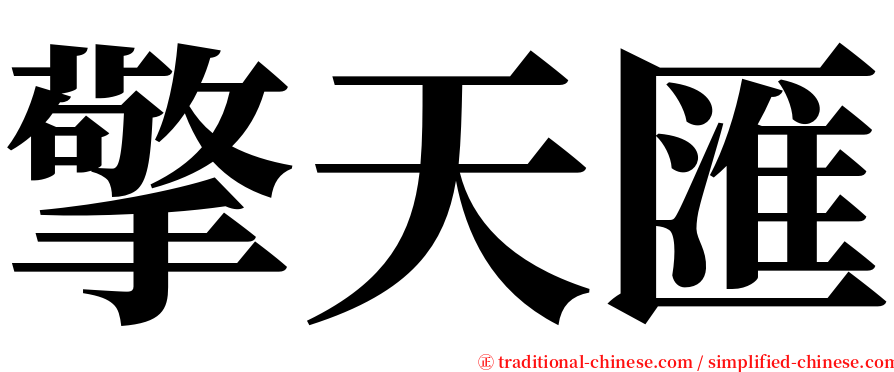 擎天匯 serif font