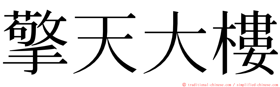 擎天大樓 ming font