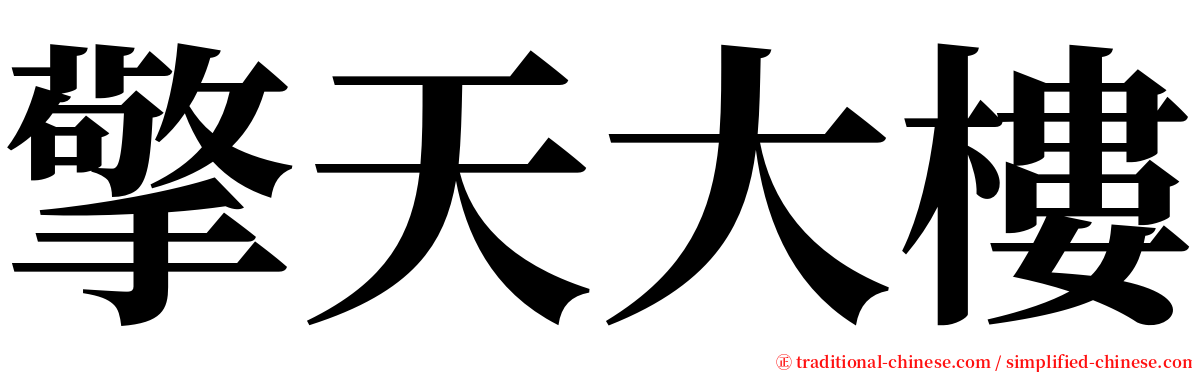 擎天大樓 serif font