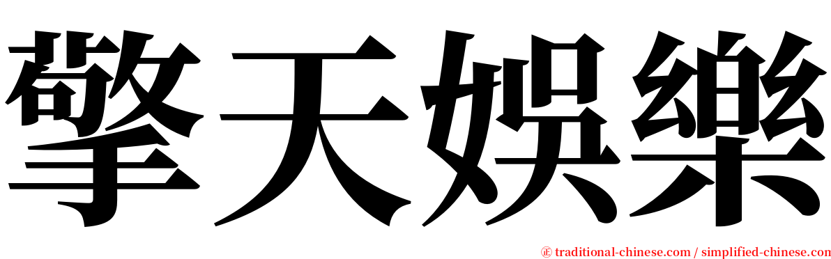 擎天娛樂 serif font