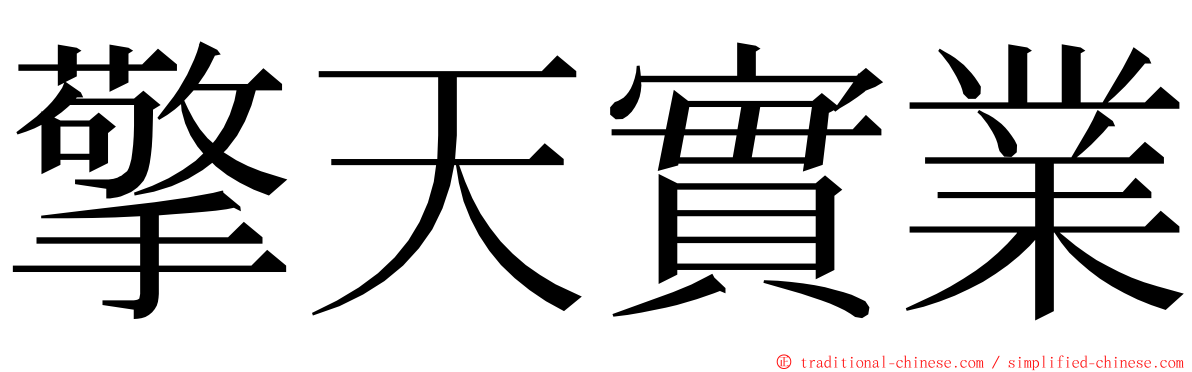 擎天實業 ming font