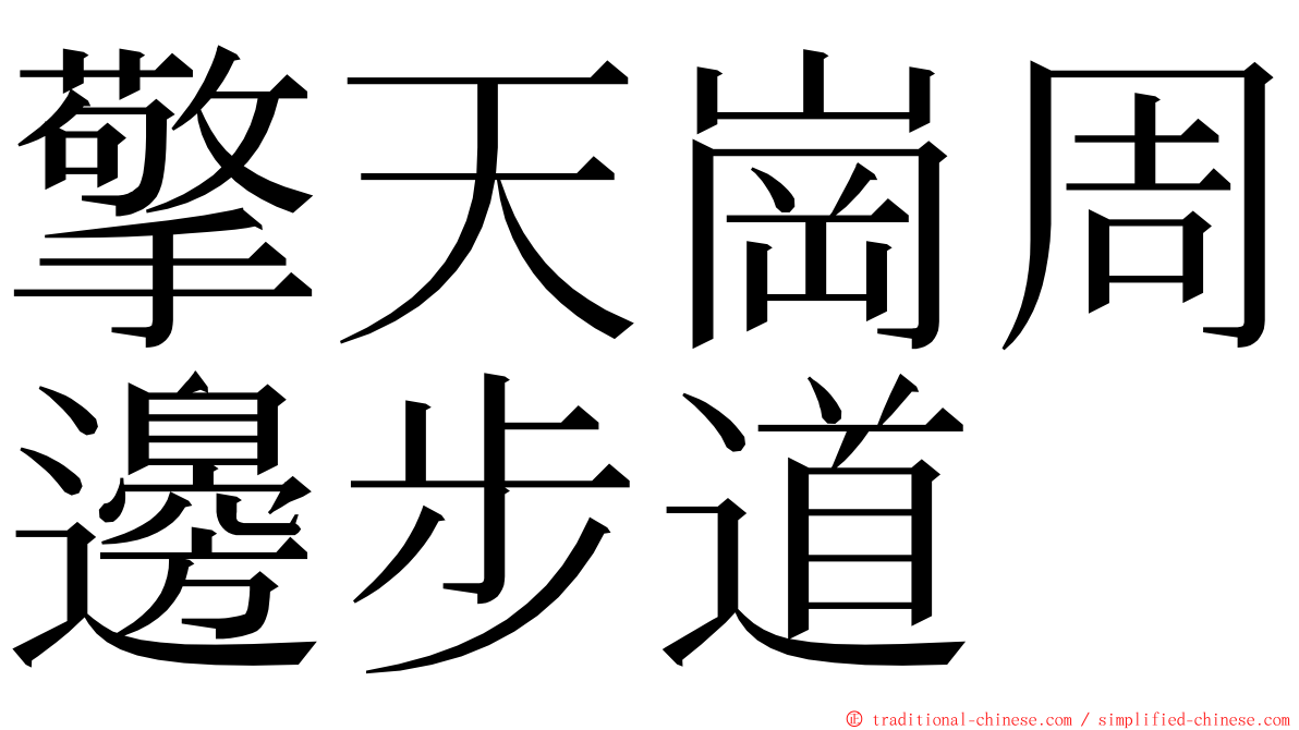 擎天崗周邊步道 ming font