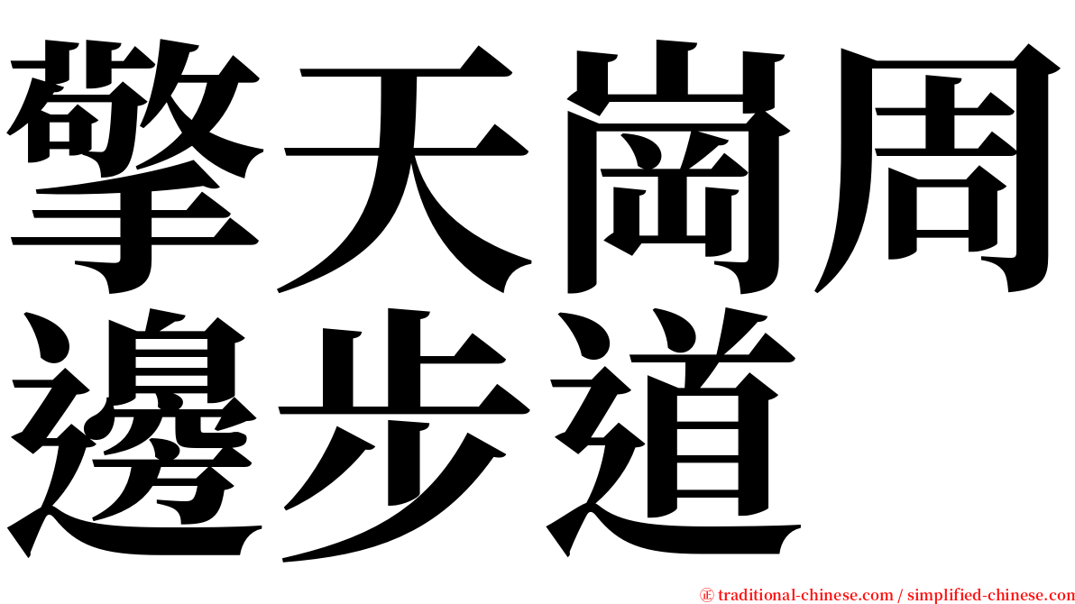 擎天崗周邊步道 serif font